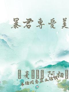 暴君专爱美人鱼