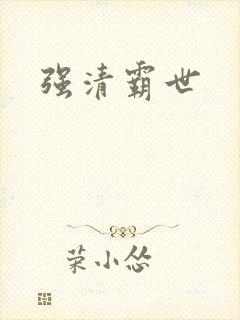 强清霸世