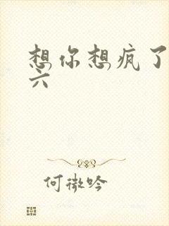 想你想疯了 奚六