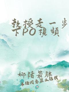 教授走一步撞一下PO视频