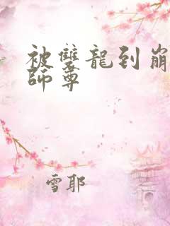 被双龙到崩溃的师尊