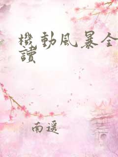 机动风暴全文阅读