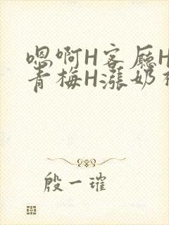 嗯啊H客厅HH青梅H涨奶视频