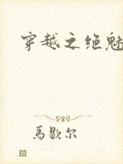 穿越之绝魅王妃