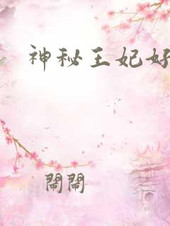 神秘王妃好难驯