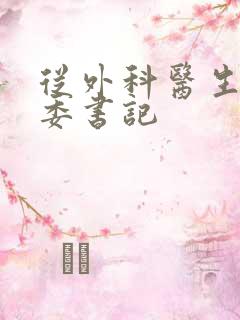 从外科医生到市委书记