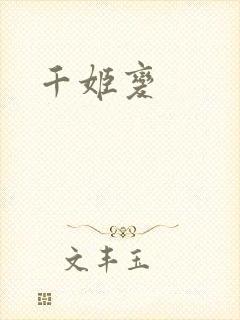 千姬变