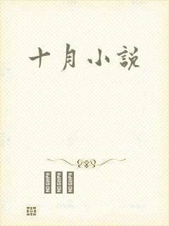 十月小说