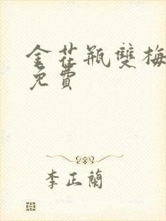 金花瓶双梅花5免费