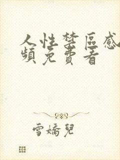 人性禁区感人视频免费看