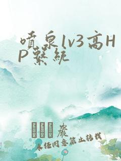 喷泉1v3高HP系统