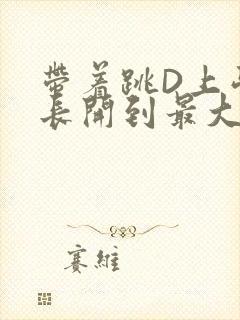 带着跳D上学学长开到最大