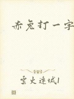 赤兔打一字