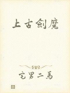 上古剑魔