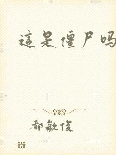 这是僵尸吗小说