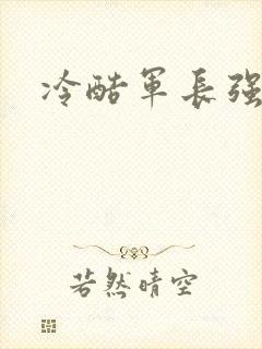 冷酷军长强宠妻