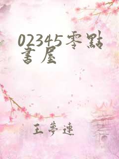 02345零点书屋