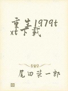 重生1979txt下载