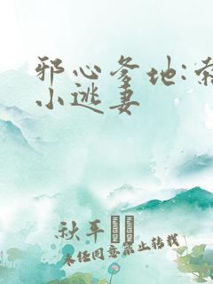 邪心爹地:索爱小逃妻