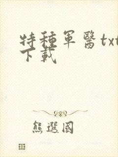特种军医txt下载