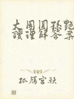 大团圆孙艳梅阅读理解答案