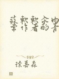 苏软软汆肉的日常作者酌青灯