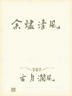 余烬清风