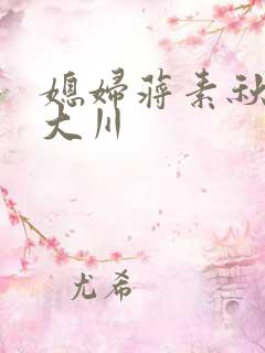 媳妇蒋素秋与程大川