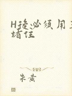 H后必须用玉势堵住