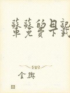 苏苏的日记公交车免费下载