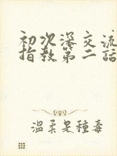 初次深交流请多指教第二话是什么