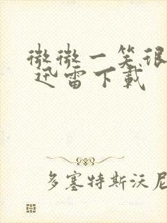 微微一笑很倾城 迅雷下载