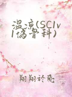 温凉(SC1v1伪骨科)