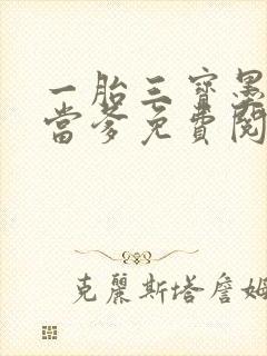 一胎三宝墨少喜当爹免费阅读