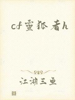cf灵狐者h