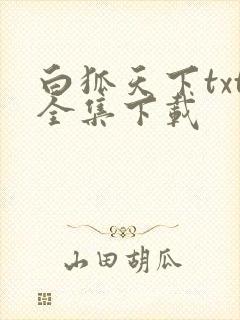 白狐天下txt全集下载
