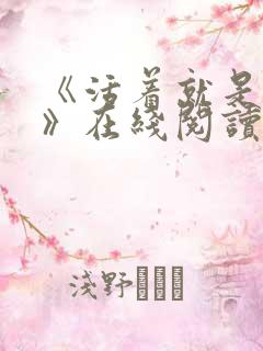 《活着就是恶心》在线阅读