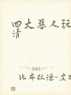 四大恶人玩木婉清