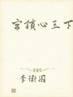 宫锁心玉下载
