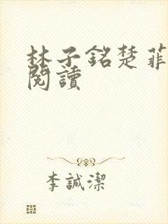 林子铭楚菲免费阅读