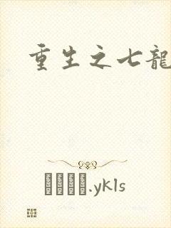 重生之七龙珠转