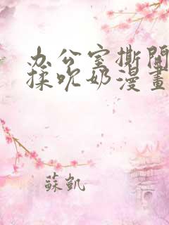 办公室撕开奶罩揉吮奶漫画