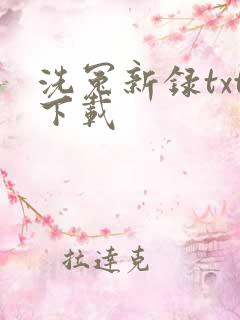 洗冤新录txt下载