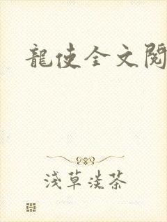 龙使全文阅读