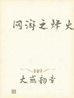 网游之烽火三国