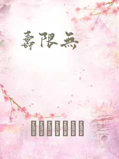 寿限无