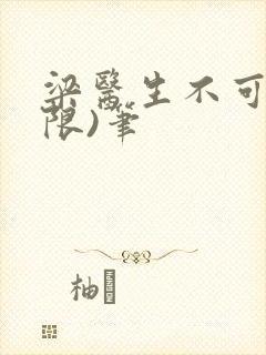 梁医生不可以(限)笔