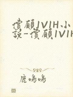 偿愿1V1H小说-偿愿1V1H