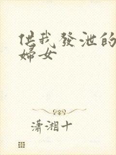 供我发泄的农村妇女