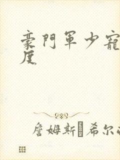 豪门军少宠妻无度